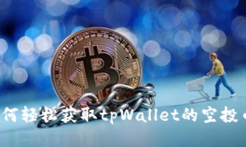 如何轻松获取tpWallet的空投币?