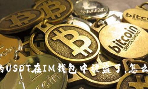 我的USDT在IM钱包中被盗了,怎么办?