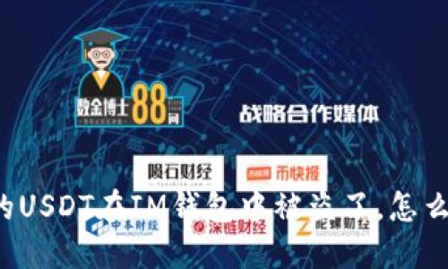 我的USDT在IM钱包中被盗了,怎么办?