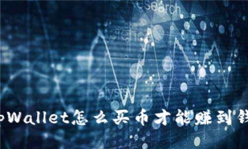 tpWallet怎么买币才能赚到钱?