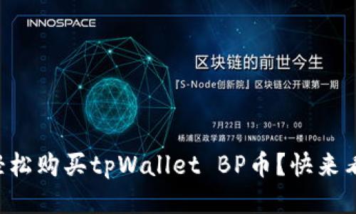 怎样轻松购买tpWallet BP币?快来看看吧!