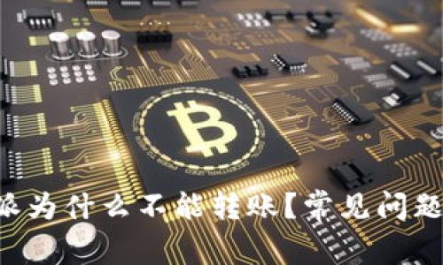 比特派为什么不能转账?常见问题详解!
