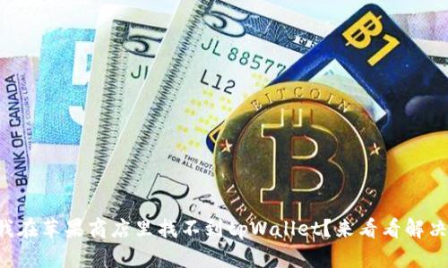 为什么我在苹果商店里找不到tpWallet?来看看解决方案吧!