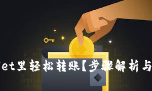 如何在tpWallet里轻松转账?步骤解析与常见问题解答