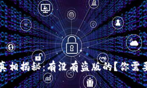 tpWallet真相揭秘:有没有盗版的?你需要知道的事