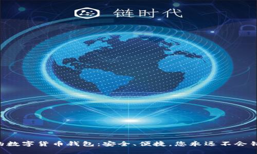 “左江科技的数字货币钱包:安全、便捷,您永远不会错过的选择!”