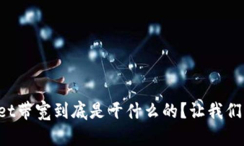 tpWallet带宽到底是干什么的?让我们来聊聊!