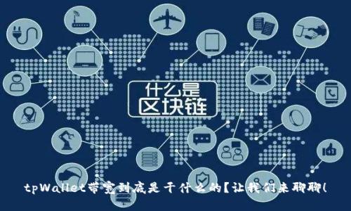 tpWallet带宽到底是干什么的?让我们来聊聊!