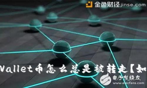 我的tpWallet币怎么总是被转走?如何解决?