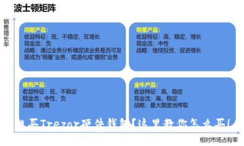 想买Trezor硬件钱包?这里教你怎么买!