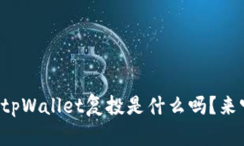 你知道tpWallet复投是什么吗?来听听吧!