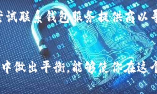 jiaoti数字加密钱包怎么选卡打开？别再犹豫啦！/jiaoti  
数字加密钱包, 加密货币, 选卡, 开卡/guanjianci  

引言：数字加密钱包的重要性
在这个科技飞速发展的时代，数字加密钱包成为我们管理和保护加密资产的重要工具。而如何选择合适的卡片打开数字钱包，则是每位加密投资者必须面临的一个问题。总有人在问：“我应该如何选择卡片来打开我的数字钱包呢？”这不仅关乎资金的安全，更是掌控自己资产的第一步。接下来，我们将从多个角度来探讨数字加密钱包为什么重要，选卡的技巧，以及如何安全有效地打开这些钱包。

数字加密钱包是什么？
数字加密钱包是一个数字化的工具，它可以让你存储、接收和发送加密货币。与传统的物理钱包不同，数字钱包一般有软件和硬件两种形式。软件钱包通常是手机应用或电脑软件，而硬件钱包则是存储设备。无论你选择哪种形式，它们的核心功能都是保护你的数字资产，确保你的资产能在需要时轻松访问。

为什么需要数字加密钱包？
数字加密钱包的需要性逐渐上升的原因主要有以下几个方面：
ul
  listrong保护资产：/strong它们可以为你的数字货币提供安全保护，防止黑客攻击。/li
  listrong便捷性：/strong通过数字钱包，用户可以随时随地管理自己的加密资产。/li
  listrong交易方便：/strong快速地进行加密货币的发送与接收，无需借助第三方。/li
  listrong多种类资产支持：/strong许多钱包支持多种加密货币，便于用户管理不同的资产。/li
/ul

如何选择合适的卡片来打开钱包？
选择合适的卡片打开数字加密钱包可以是一个挑战，但了解一些关键因素会让这个过程变得更加简单。

h41. 安全性/h4
首先，你需要确认你所选择的卡片是否具备良好的安全性。硬件钱包通常被认为是最安全的选择，因为它们没有联网的风险，而软件钱包则应当具备多重认证机制和加密功能。请确保你选择的卡片是来自可信的品牌与制造商。

h42. 用户友好性/h4
在选卡时，了解钱包的界面和使用方式也是极为重要的。一个用户友好的钱包可以让新手更容易上手。这一点对于那些刚刚接触加密货币的用户尤其重要。查看用户评价和教程，能够对钱包的用户体验有更好的了解。

h43. 兼容性/h4
确认所选的卡片是否与您的设备兼容。某些硬件钱包可能仅支持特定的操作系统或设备。所以，在购买之前，务必确认最大程度的兼容性，以便顺利打开和管理你的钱包。

h44. 费用/h4
不同的加密钱包会存在不同的费用结构。了解清楚在使用过程中是否有年费、交易费用、手续费等，能够帮助你选择到性价比最高的选项。

使用数字加密钱包的过程
一旦选择并购买了合适的卡片，如何使用钱包实际上是一个简单的过程。以下是一些筋道的明显步骤：

h4步骤一：下载软件（如果是软件钱包）/h4
如果你选择的是软件钱包，首先需在相应的官方渠道下载钱包软件。避免从非官方网站下载，以确保安全性。

h4步骤二：创建账户/h4
安装完成后，打开软件并按照提示创建一个新账户。此过程中，往往会生成一组恢复词（Seed Phrase），请务必妥善保存，以免丢失。

h4步骤三：激活硬件钱包（如果选择硬件钱包）/h4
如果你选择的是硬件钱包，那么请按照说明将硬件与电脑或手机连接，按照教程进行设置。设置过程中，确保遵循所有安全提示，确保钱包的安全性。

h4步骤四：进行首次交易/h4
设置完成后，测试一下钱包的功能，做一次小额交易。这不仅能帮助你熟悉钱包操作，更能够检验钱包的功能是否正常。

可能遇到的问题及解决方案
虽然使用数字加密钱包的过程相对简单，但在实际使用中可能会遇到一些问题。这里列举两个常见的问题，并提供解决思路。

h4问题一：如何找回丢失的恢复词？/h4
一旦丢失恢复词，找回的难度非常大。许多钱包无法通过其他方式重置或恢复。最佳的策略是：在设置钱包时，务必将恢复词以纸质或数字的方式备份保管。使用加密存储方式保管，比如存储在安全的云端或加密硬盘上。

h4问题二：如何应对账户被盗的情况？/h4
如果发现账户被盗，第一步是立刻更改钱包的密码并启用多重身份验证（2FA）。还需通过更多的安全措施保障资产安全，如连接其他安全设备进行进一步的保护。如果资金尚未转出，尝试联系钱包服务提供商以寻求解决方案。同时，考虑使用更安全的存储方式进行未来的操作。

总结：做个明智的数字资产管理者
选择适合的数字加密钱包并不是一个简单的任务，但经过认真的研究和选择，你就能找到最适合自己的那一款。结合网络上大量的评测和用户反馈，在安全性、用户体验、兼容性和费用中做出平衡，能够使你在这个数字货币时代中立于不败之地。别再犹豫，在稳定的安全保障下，在数字加密的世界里，开辟属于你的资产管理之路！