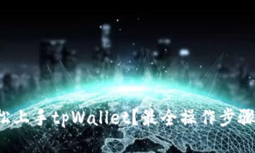 如何轻松上手tpWallet?最全操作步骤大揭秘!