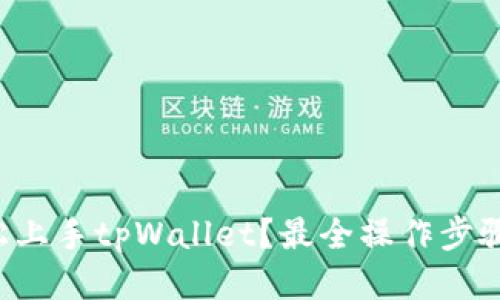 如何轻松上手tpWallet?最全操作步骤大揭秘!
