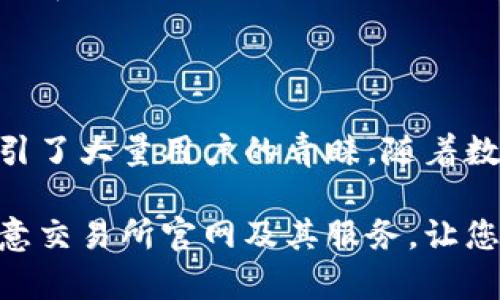    你知道欧意交易所官网是什么吗？来看看这里！  / 

 guanjianci  欧意交易所, 官网, 数字货币, 交易平台  /guanjianci 

---

什么是欧意交易所？

在数字货币快速发展的今天，欧意交易所作为一大代表，无疑吸引了不少投资者的关注。它的官方网址便成为了用户了解和使用这个平台的重要窗口。欧意交易所不仅支持多种数字资产的交易，还提供了一个安全、高效的交易环境，给用户带来了良好的使用体验。

欧意交易所成立于数字货币兴起的浪潮中，坚持合法合规的运营模式，受到了广泛的市场认可。平台的目标是要为全球用户提供一个便捷的交易渠道，让每个人都能参与到数字货币浪潮中，分享区块链技术带来的红利。

如何访问欧意交易所官网？

访问欧意交易所官网非常简单。输入“欧意交易所”在您的搜索引擎中，通常第一个结果便是它的官方网站。直接点击进入后，您就会看到一个简洁而不过于复杂的界面，用户体验友好，信息布局合理，能够帮助用户快速找到所需的信息和服务。

当然，在访问官网的过程中，一定要注意防范钓鱼网站的风险。在链接地址前一定要确认是否为“https”，有效防止您的个人信息和资产受到损害。

欧意交易所提供什么服务？

作为一家专业的数字资产交易平台，欧意交易所提供了多样化的服务，这些服务旨在为用户提供更全面、更安全的交易体验。

首先，欧意交易所支持多种数字资产的交易，包括比特币、以太坊、莱特币等热门数字货币。这使得用户可以根据自身的投资需求和市场动态来进行选择。无论是长期投资还是短期交易，欧意交易所都能满足不同投资者的需求。

其次，交易所提供了多种交易工具，如杠杆交易和期货合约等，以满足不同层次用户的需求。这些工具大大扩展了投资的灵活性，使用户能够更合理地管理风险和收益。

此外，欧意交易所还注重用户的安全性，采用了多重安全防护措施，包括冷钱包存储、交易监控和强大的防火墙，确保用户的资金安全不受威胁。

为何选择欧意交易所？

那么，为什么用户应该选择欧意交易所呢？首先，这个平台的用户界面设计简洁易懂，即使是交易新手也能快速上手。其次，欧意交易所提供的实时行情数据、深入的市场分析和丰富的学习资料，让用户在投资前能够充分了解市场情况，以制定更合理的投资策略。

在客服方面，欧意交易所通过在线客服和邮件支持等多种渠道为用户提供帮助。无论是在交易过程中出现的疑问，还是资金转账时的困惑，都能够得到及时的解答。

最后，欧意交易所手续费相对较低，这对于频繁进行交易的用户来说，无疑是一个重要的吸引点。综合来看，欧意交易所凭借多种优势，赢得了众多投资者的信赖。

欧意交易所的未来发展

在未来，欧意交易所计划继续扩展服务范围，增加更多的数字资产交易对，提高用户的交易体验。除此之外，平台还计划推出教育项目，致力于提高用户的数字货币知识，让更多的用户能够安全、有效地参与到数字货币交易中。

常见问题解答

h4问题一：如何注册欧意交易所账户？/h4

注册欧意交易所账户其实非常简单。用户只需访问官方网站，找到注册按钮，点击后填写相关信息，包括电子邮件和密码等，接下来就会收到一封确认邮件，用户只需根据邮件中的链接进行激活，完成后，您就可以登录进行交易了。同时，建议用户在注册过程中开启双因素验证，以提高账户的安全性。

h4问题二：欧意交易所的交易费用是多少？/h4

关于交易费用，欧意交易所根据不同的交易模式设定了相应的收费标准。一般来说，平台会向交易者收取一定比例的交易手续费。对于经常交易的用户，还会提供VIP等级制度，以较低的费率来回馈老用户。具体费用信息可以在交易所的费用页面进行查询。

结语

总的来说，欧意交易所作为一个新兴的数字货币交易平台，凭借其用户友好的界面、安全可靠的交易环境以及丰富的数字资产选择，吸引了大量用户的青睐。随着数字货币市场的发展，欧意交易所也在不断地自身的服务，以满足用户日益增长的需求。

无论您是投资新手，还是经验丰富的交易者，欧意交易所都能为您提供一个理想的交易环境。希望通过本文，能够帮助您更好地了解欧意交易所官网及其服务，让您的数字货币之旅更加顺畅！