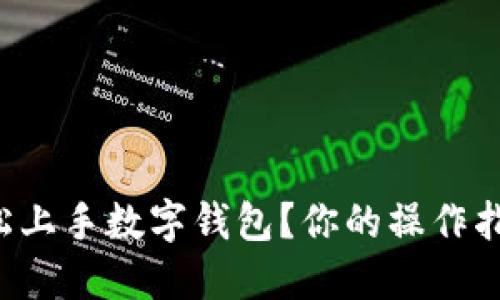 如何轻松上手数字钱包?你的操作指南来了!