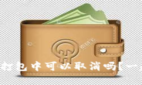 tpWallet打包中可以取消吗?一起看看吧!