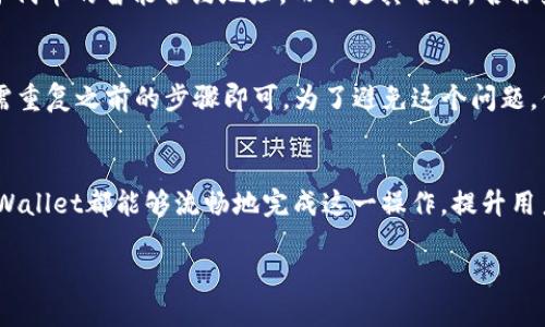   如何轻松更改tpWallet中的代币名称？ / 
 guanjianci tpWallet, 代币名称, 更改设置, 加密货币 /guanjianci 

引言
在当今区块链和加密货币的世界中，代币的使用日益普及。每个代币都有其独特的名字，代表它的用途、功能或背后的项目。然而，用户有时需要更改代币的名称，以便更好地满足他们的需求。这时，tpWallet作为一个流行的加密货币钱包，让我们能够灵活地管理我们的代币。在本文中，我们将详细探讨如何在tpWallet中更改代币的名称，并解决你可能面临的相关问题。

tpWallet简介
tpWallet是一个用户友好的加密货币钱包，支持多种代币和加密货币的存储、转移和交易。它具有安全性高、操作简单等特点，适合各类用户使用。无论是新手还是经验丰富的投资者，都能在tpWallet中找到适合自己的功能。在tpWallet中，除了常规的加密货币管理功能外，用户还可以对代币进行个性化定制，其中就包括更改代币的名称。

为什么要更改代币名称
更改代币名称的原因多种多样。有些用户希望更好地识别自己持有的代币，尤其是当他们拥有多种不同的代币时。举个例子，一个用户可能会持有多种类型的代币，而这些代币的名称可能不够直观或相关。通过更改名称，用户可以更轻松地管理自己的资产，避免混淆。此外，个人化的代币名称还可以增强用户的归属感，让他们对自己的投资更加认可。

步骤一：打开tpWallet
首先，确保你已经下载并安装了tpWallet应用程序，并且成功创建了钱包账户。打开应用程序，输入你的密码来解锁你的钱包。进入主界面后，你会看到你持有的所有代币和资产的列表。

步骤二：选择代币
在主界面上，找到你想要更改名称的代币。点击该代币的图标或名称，进入该代币的详细信息页面。这一页面通常会显示代币的余额、交易历史和相关信息。在这里，你可以清楚地看到与该代币相关的所有信息，做好准备开始更改名称。

步骤三：进入设置
在代币的详细信息页面中，通常会有“设置”或“编辑”的选项。点击这个选项，进入代币名称的更改界面。在这个页面上，你可以看到当前代币的名称，并且有一个空白框供你输入新的名称。

步骤四：输入新的代币名称
在空白框中输入你想要的新名称。确保这个名称不会与你的其他代币名称冲突，这样你才能更有效地管理你的资产。如果在命名过程中你有任何灵感，比如使用一些有趣的词汇或词组，尽量创意发挥，增加你的代币的个性感。

步骤五：保存更改
一旦你输入了新的名称，查阅一下确认没有错误后，可以点击“保存”或“确认”按钮。此时，tpWallet会处理这个请求，更新代币名称。你可以返回到主界面，确认该代币的名称是否已成功更改。

可能遇到的问题及解决方案
问题一：更改代币名称后会影响我的交易吗？
不必担心，更改代币名称不会影响交易。无论你如何更改代币的名称，交易与转账功能依然正常，并不会因为名称的改变而受到任何影响。这是因为交易网络依赖于代币的智能合约地址，而不是其名称。名称变化只是用户界面的一个个性化选择，并不会影响底层的技术或功能。

问题二：如果忘记了我设置的新名称，可以恢复吗？
如果你忘记了所设置的新名称，你可以随时按照之前的步骤再次打开tpWallet，进入到该代币的详细信息页面，查看当前的名称。你可以轻松地再次进行更改，只需重复之前的步骤即可。为了避免这个问题，你可以在更改代币名称时，记录新的名称，甚至可以利用记事本或手机应用来备份这些信息。

总结
更改tpWallet中的代币名称是一个简单而直观的过程，可以帮助用户更好地管理和识别他们的加密资产。无论是为了个人化还是为了更方便地管理资产，使用tpWallet都能够流畅地完成这一操作，提升用户体验。在未来的使用中，无论你是新手还是老玩家，都可以感受到tpWallet带来的便捷与乐趣。

希望本文能够帮助你顺利完成代币名称的更改。如果你还有其他关于tpWallet或加密货币的相关问题，不妨继续探索，深入了解这个充满潜力的领域！