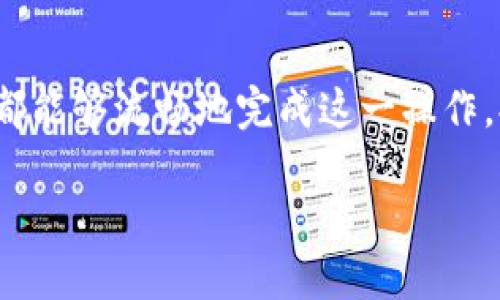   如何轻松更改tpWallet中的代币名称？ / 
 guanjianci tpWallet, 代币名称, 更改设置, 加密货币 /guanjianci 

引言
在当今区块链和加密货币的世界中，代币的使用日益普及。每个代币都有其独特的名字，代表它的用途、功能或背后的项目。然而，用户有时需要更改代币的名称，以便更好地满足他们的需求。这时，tpWallet作为一个流行的加密货币钱包，让我们能够灵活地管理我们的代币。在本文中，我们将详细探讨如何在tpWallet中更改代币的名称，并解决你可能面临的相关问题。

tpWallet简介
tpWallet是一个用户友好的加密货币钱包，支持多种代币和加密货币的存储、转移和交易。它具有安全性高、操作简单等特点，适合各类用户使用。无论是新手还是经验丰富的投资者，都能在tpWallet中找到适合自己的功能。在tpWallet中，除了常规的加密货币管理功能外，用户还可以对代币进行个性化定制，其中就包括更改代币的名称。

为什么要更改代币名称
更改代币名称的原因多种多样。有些用户希望更好地识别自己持有的代币，尤其是当他们拥有多种不同的代币时。举个例子，一个用户可能会持有多种类型的代币，而这些代币的名称可能不够直观或相关。通过更改名称，用户可以更轻松地管理自己的资产，避免混淆。此外，个人化的代币名称还可以增强用户的归属感，让他们对自己的投资更加认可。

步骤一：打开tpWallet
首先，确保你已经下载并安装了tpWallet应用程序，并且成功创建了钱包账户。打开应用程序，输入你的密码来解锁你的钱包。进入主界面后，你会看到你持有的所有代币和资产的列表。

步骤二：选择代币
在主界面上，找到你想要更改名称的代币。点击该代币的图标或名称，进入该代币的详细信息页面。这一页面通常会显示代币的余额、交易历史和相关信息。在这里，你可以清楚地看到与该代币相关的所有信息，做好准备开始更改名称。

步骤三：进入设置
在代币的详细信息页面中，通常会有“设置”或“编辑”的选项。点击这个选项，进入代币名称的更改界面。在这个页面上，你可以看到当前代币的名称，并且有一个空白框供你输入新的名称。

步骤四：输入新的代币名称
在空白框中输入你想要的新名称。确保这个名称不会与你的其他代币名称冲突，这样你才能更有效地管理你的资产。如果在命名过程中你有任何灵感，比如使用一些有趣的词汇或词组，尽量创意发挥，增加你的代币的个性感。

步骤五：保存更改
一旦你输入了新的名称，查阅一下确认没有错误后，可以点击“保存”或“确认”按钮。此时，tpWallet会处理这个请求，更新代币名称。你可以返回到主界面，确认该代币的名称是否已成功更改。

可能遇到的问题及解决方案
问题一：更改代币名称后会影响我的交易吗？
不必担心，更改代币名称不会影响交易。无论你如何更改代币的名称，交易与转账功能依然正常，并不会因为名称的改变而受到任何影响。这是因为交易网络依赖于代币的智能合约地址，而不是其名称。名称变化只是用户界面的一个个性化选择，并不会影响底层的技术或功能。

问题二：如果忘记了我设置的新名称，可以恢复吗？
如果你忘记了所设置的新名称，你可以随时按照之前的步骤再次打开tpWallet，进入到该代币的详细信息页面，查看当前的名称。你可以轻松地再次进行更改，只需重复之前的步骤即可。为了避免这个问题，你可以在更改代币名称时，记录新的名称，甚至可以利用记事本或手机应用来备份这些信息。

总结
更改tpWallet中的代币名称是一个简单而直观的过程，可以帮助用户更好地管理和识别他们的加密资产。无论是为了个人化还是为了更方便地管理资产，使用tpWallet都能够流畅地完成这一操作，提升用户体验。在未来的使用中，无论你是新手还是老玩家，都可以感受到tpWallet带来的便捷与乐趣。

希望本文能够帮助你顺利完成代币名称的更改。如果你还有其他关于tpWallet或加密货币的相关问题，不妨继续探索，深入了解这个充满潜力的领域！