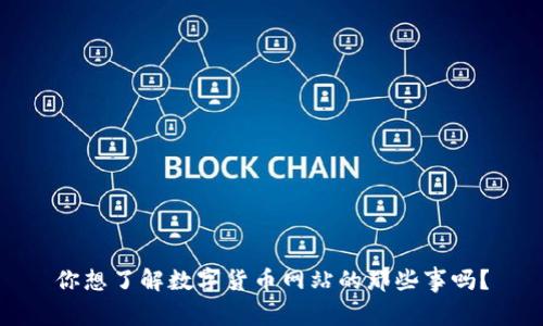 你想了解数字货币网站的那些事吗？