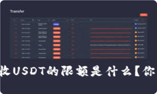 tpWallet收USDT的限额是什么?你知道多少?