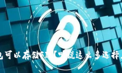 哪个数字钱包可以存储FIL?听说这么多选择,你选对了吗?