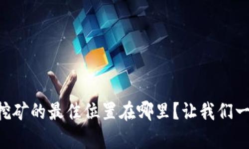 tpWallet挖矿的最佳位置在哪里？让我们一起找答案！