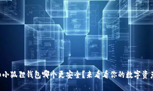 tpWallet和小狐狸钱包哪个更安全?来看看你的数字资产保护选择!