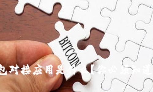 区块链钱包对接应用是什么？你必须知道的那些事！