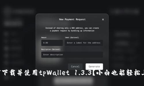 如何下载并使用tpWallet 1.3.3?小白也能轻松上手!