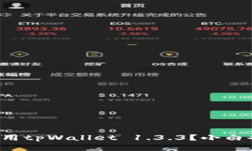 如何下载并使用tpWallet 1.3.3?小白也能轻松上手!
