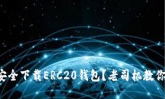 如何安全下载ERC20钱包？老
