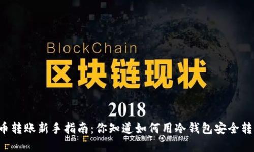 虚拟币转账新手指南：你知道如何用冷钱包安全转账吗？
