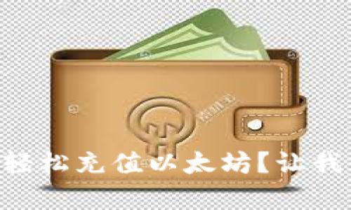如何在tpWallet轻松充值以太坊？让我们一起来探索吧！