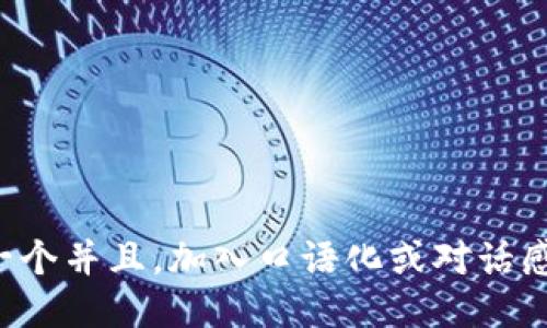思考一个并且，加入口语化或对话感，放进