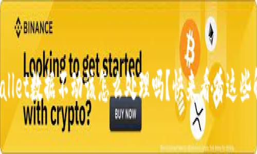 想知道tpWallet数据不动该怎么处理吗？快来看看这些解决方案吧！
