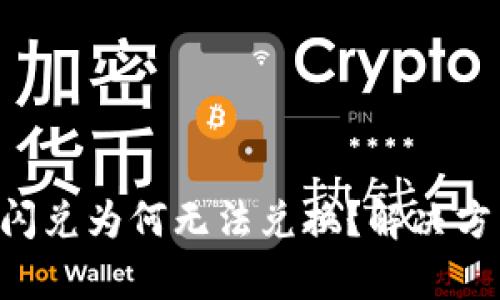 tpWallet闪兑为何无法兑换?解决方法大揭秘!