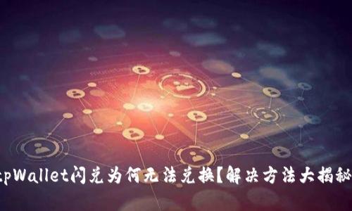 tpWallet闪兑为何无法兑换?解决方法大揭秘!