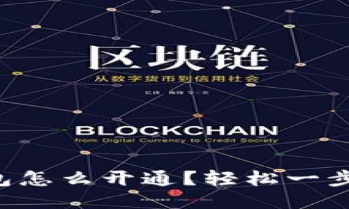 区块链钱包怎么开通?轻松一步一步教你!
