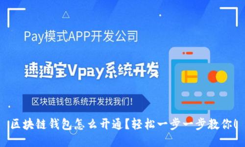 区块链钱包怎么开通?轻松一步一步教你!