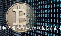 如何轻松下载Coinbase钱包？