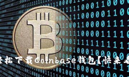 如何轻松下载Coinbase钱包?快来看看吧!