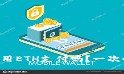 tpWallet的手续费只能用ETH支付吗?一次性揭秘你不知道的真相!