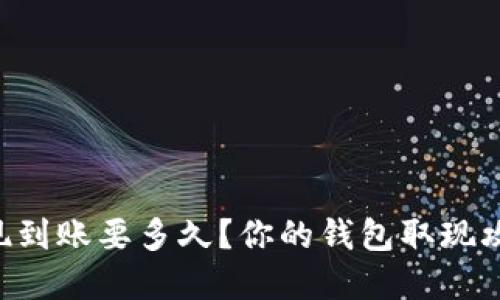 虚拟币提现到账要多久?你的钱包取现攻略在这里!