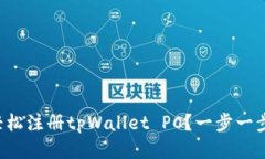 如何轻松注册tpWallet PC？一