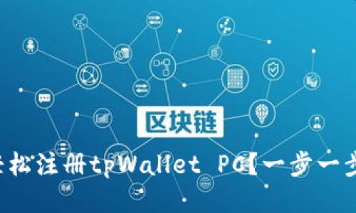 如何轻松注册tpWallet PC?一步一步教你!