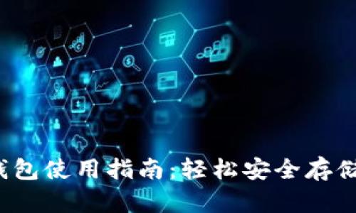 数字货币物理钱包使用指南:轻松安全存储你的数字资产!