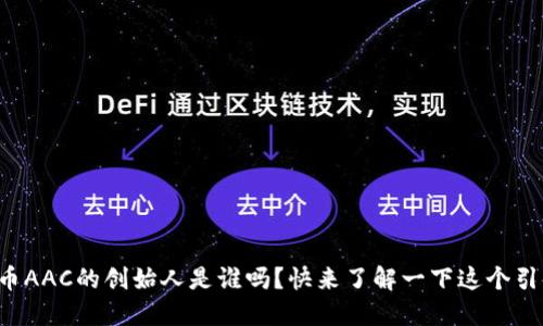 你知道数字货币AAC的创始人是谁吗?快来了解一下这个引领未来的团队!