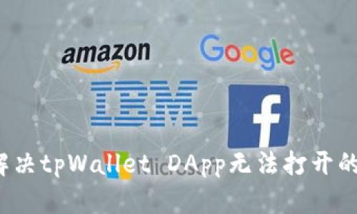 如何解决tpWallet DApp无法打开的问题?