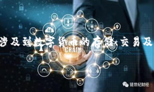提示:关于您提到的问题“加密钱包体现什么信息”,这通常涉及到数字货币的存储、交易及其隐私性等内容。以下是关于“加密钱包”的信息,供您阅读:
### 你知道加密钱包能透露哪些重要信息吗?